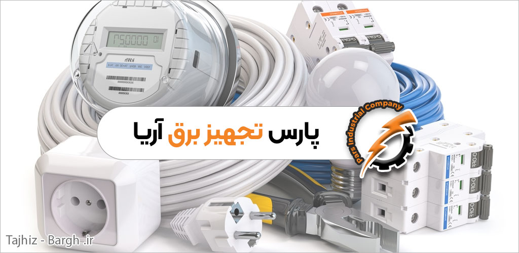 تامین تجهیزات برق صنعتی ساختمانی