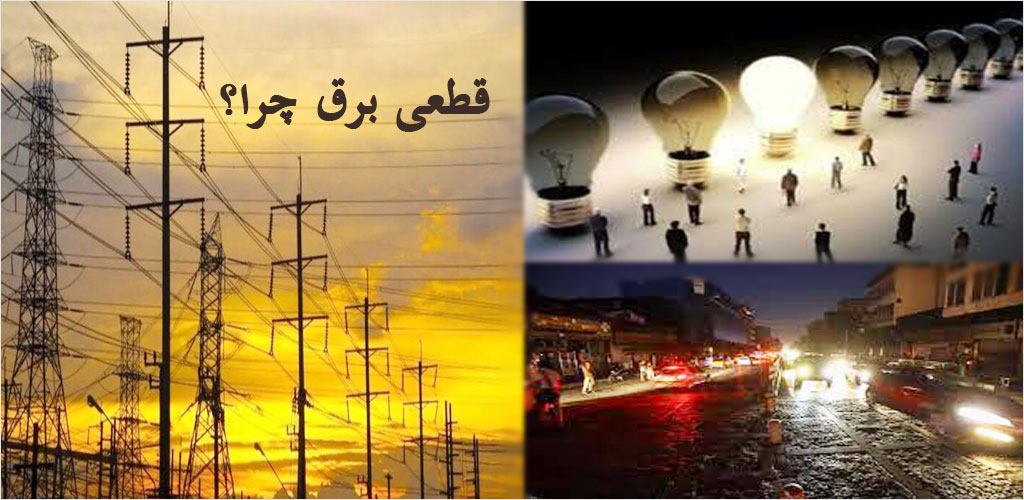 قطع برق چرا لیست قطع برق تهران حومه