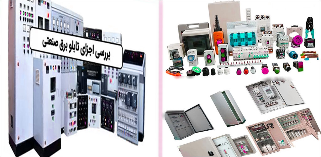 قیمت تجهیزات تابلو برق صنعتی انواع گون