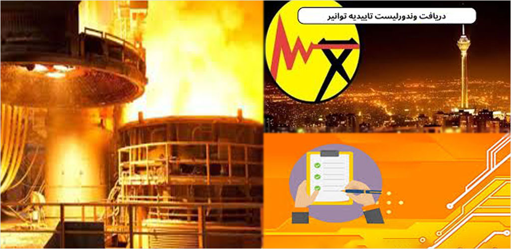 وندور لیست برق توانیر بهترین